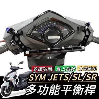 【現貨🔥直上】SYM JET SL 橫桿 SR JETS 橫桿支架 三陽 平衡桿 龍頭杯架 置物盒 掛勾 掛鉤 手把橫桿