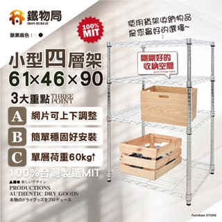 【鐵物局】"免運費"100%MIT經典61X46X90cm四層架(電鍍銀/烤漆黑-鐵力士架/收納架/層架/波浪架/貨架)