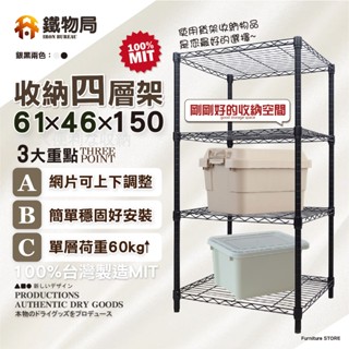 【鐵物局】"免運費"100%MIT經典61X46X150cm四層架(電鍍銀/烤漆黑-鐵力士架/收納架/層架/波浪架)
