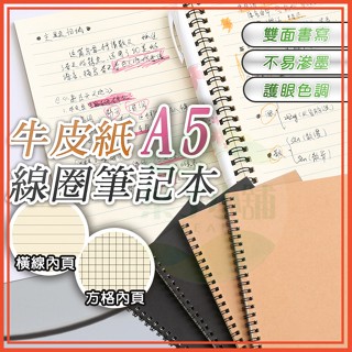 🔥隔日到貨🔥A5筆記本 線圈筆記本 牛皮筆記本 記事本 空白筆記本 橫線 格線 計算紙 黑色筆記本 辦公 文具 學生