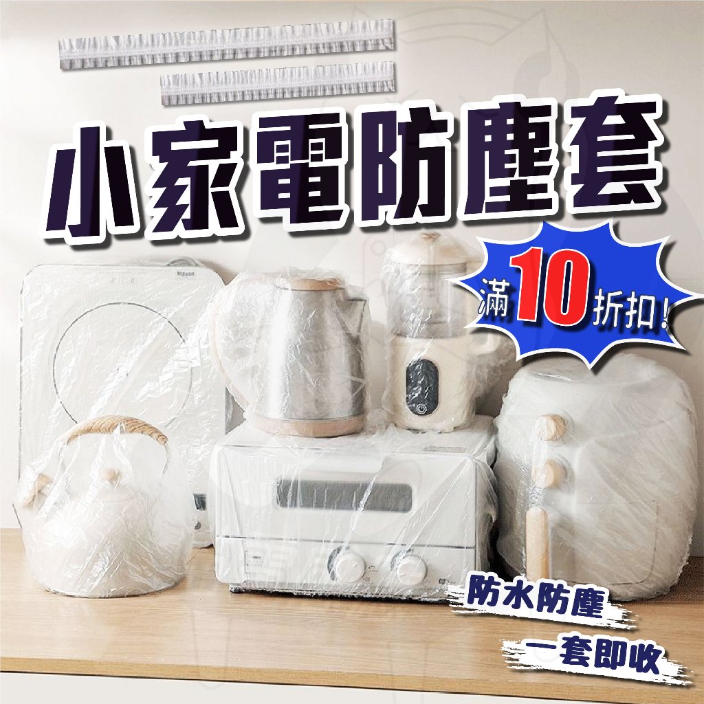 家電防塵罩 透明防塵套 防塵套 防塵罩 家電防塵套 保鮮防塵套 24小時發貨 滿10折扣 防塵 家電 居家 生活
