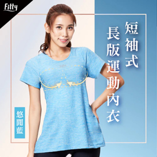 【Fitty】短袖式長版運動內衣－悠閒藍 早安健康嚴選