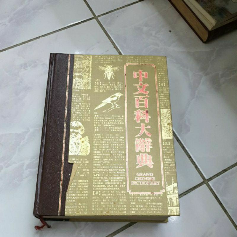 二手書籍：中文百科大辭典