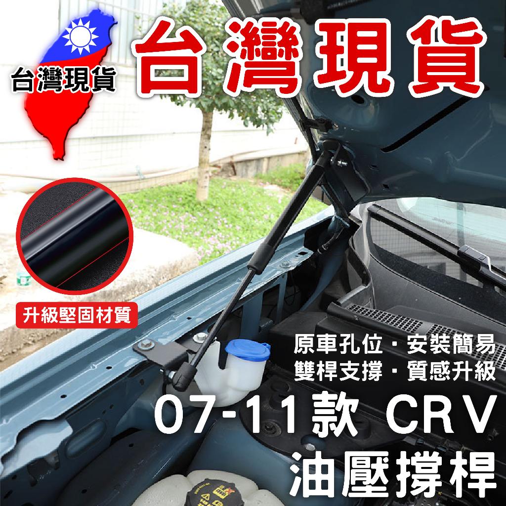 07-11款 CRV 油壓撐桿【台灣現貨】引擎蓋 撐桿 油壓桿 油壓頂杆 液壓桿 液壓頂杆 豐田 本田