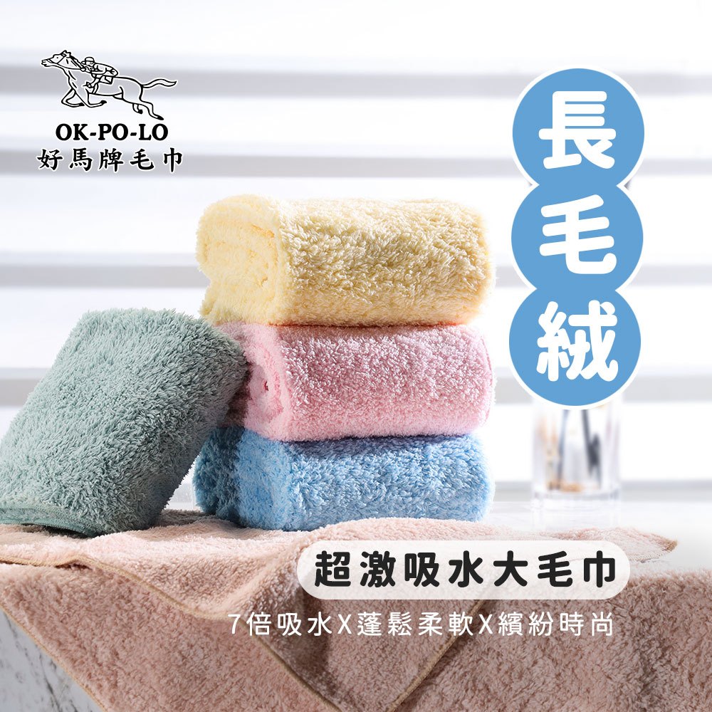 OKPOLO 台灣製造長毛絨超激吸水大毛巾-1條入(吸水快乾 多色選擇)