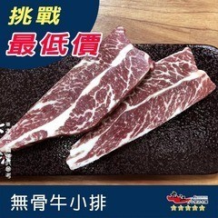 【九江食品】無骨牛小排／300g／1500免運／美國／牛肉／原肉／安格斯／無骨牛排／牛小排／牛排／烤肉／肉品宅配