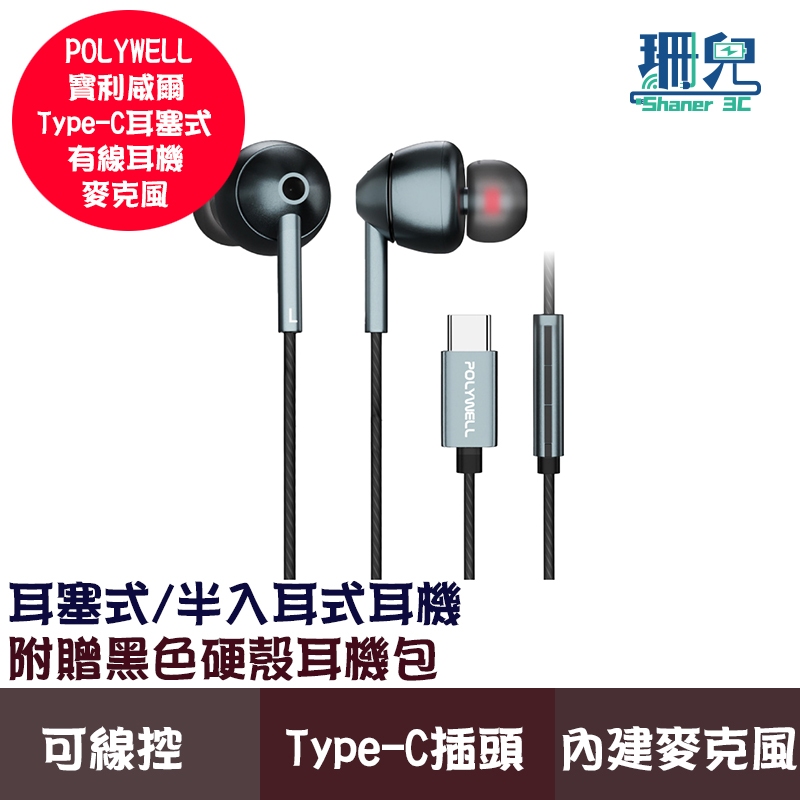 POLYWELL 寶利威爾 Type-C 耳塞式HiFi有線耳機麥克風 美商32bit晶片 適用iPhone15 耳機