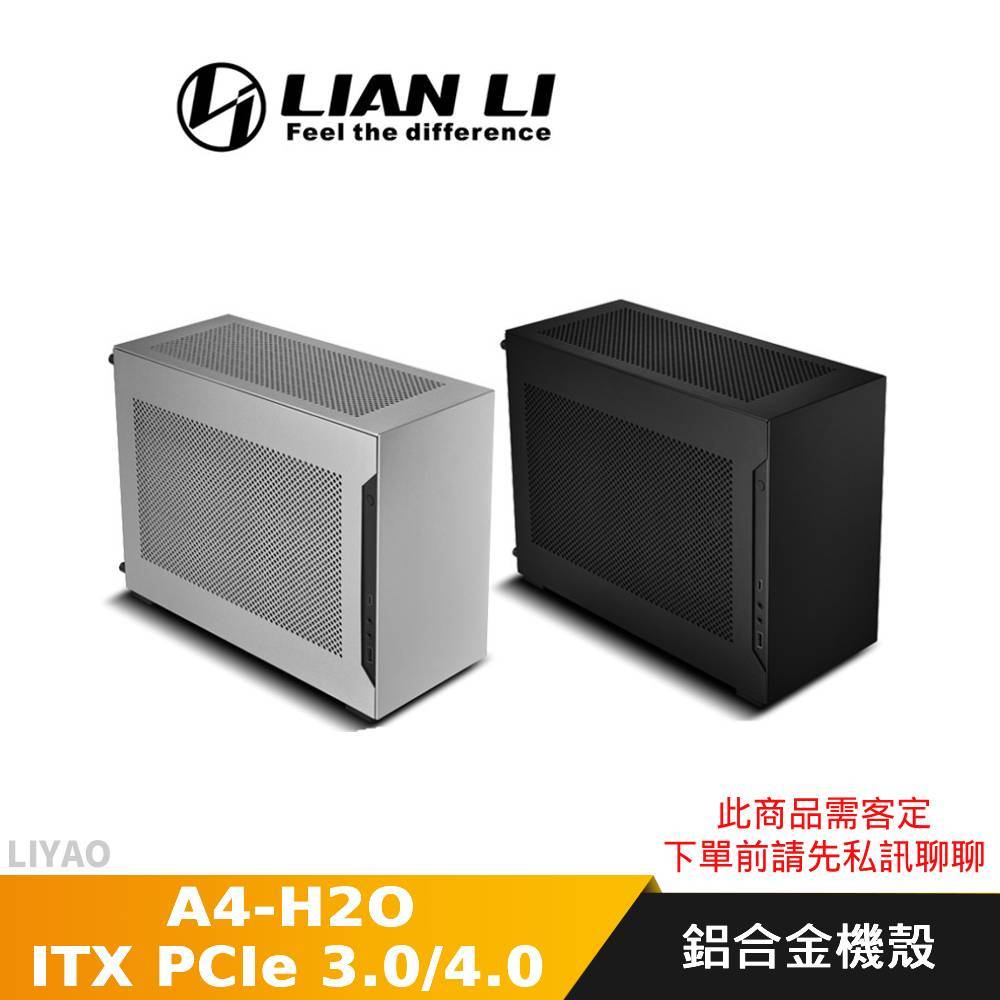 LIAN LI 聯力 A4-H2O ITX 機殼 黑色 銀色 PCIe 4.0 3.0 鋁合金 SFX電源(需客定)