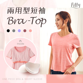 【Fitty】兩用型短袖 Bra-Top 早安健康嚴選