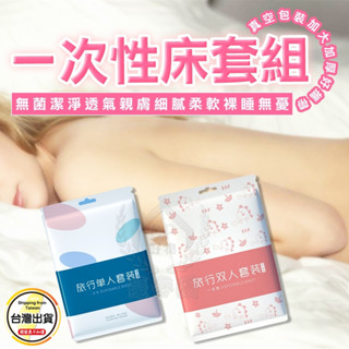 【一次性床單】旅行用一次性床套組 枕頭套床單套被套 單人三件組 雙人四件組 式床單☆豪麥網☆
