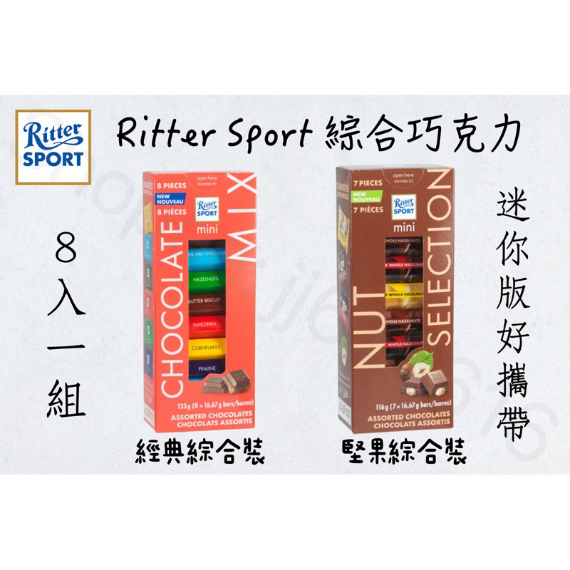 現貨一天內寄出‼️ Ritter Sport 迷你綜合巧克力 117g 獨立包裝 好攜帶 經典口味 堅果口味