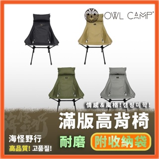 【海怪野行】OWL CAMP - 滿版高背椅 頭枕加大版 共4色 ｜LA-22 終身保修 戰術椅 折疊椅 摺疊椅 釣魚