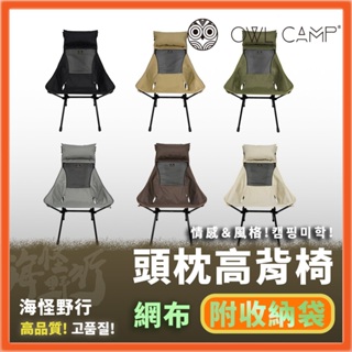 【海怪野行】OWL CAMP - 網布高背椅 頭枕加大版 共6色 ｜L-230 終身保修 戰術椅 折疊椅 摺疊椅 釣魚