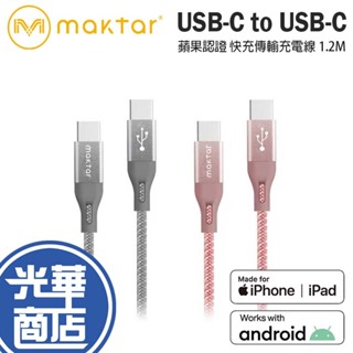 Maktar USB-C to USB-C 1.2M 強韌編織 快充傳輸充電線 蘋果認證 Type-C 充電線 光華