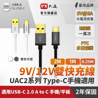 【 兩組享優惠】【PX大通官方】UAC2 USB2.0手機快速充電TYPE-C傳輸線25公分/1米/2米 買愈多省愈多