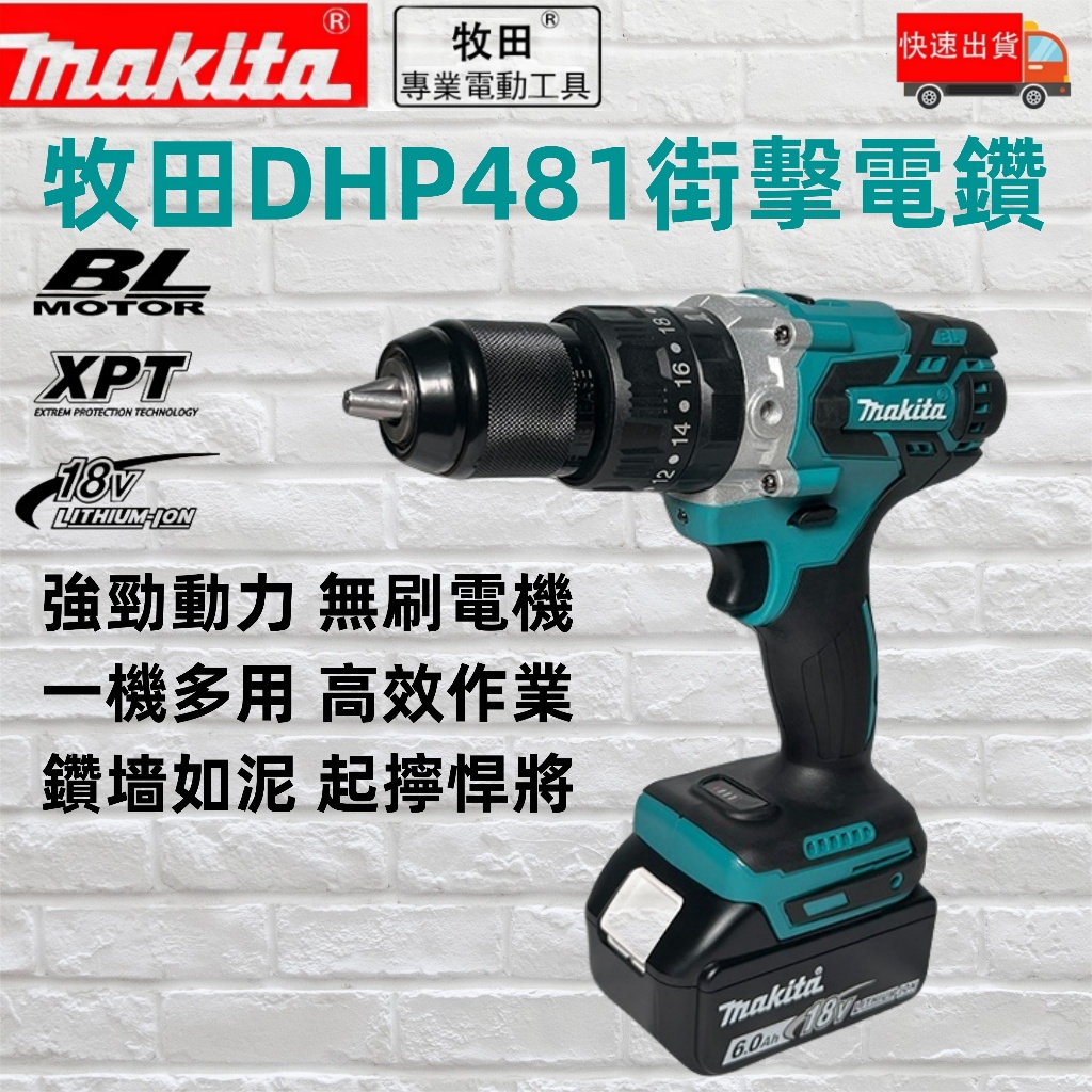 【新店免運】 Makita 牧田 DHP481 無刷電鑽 震動電鑽 衝擊電鑽 13MM夾頭 電動起子 電動工具
