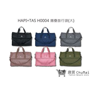 【HAPI+TAS】 H0004 摺疊旅行袋(大) 行李袋 旅行袋｜趣買購物旅遊生活館