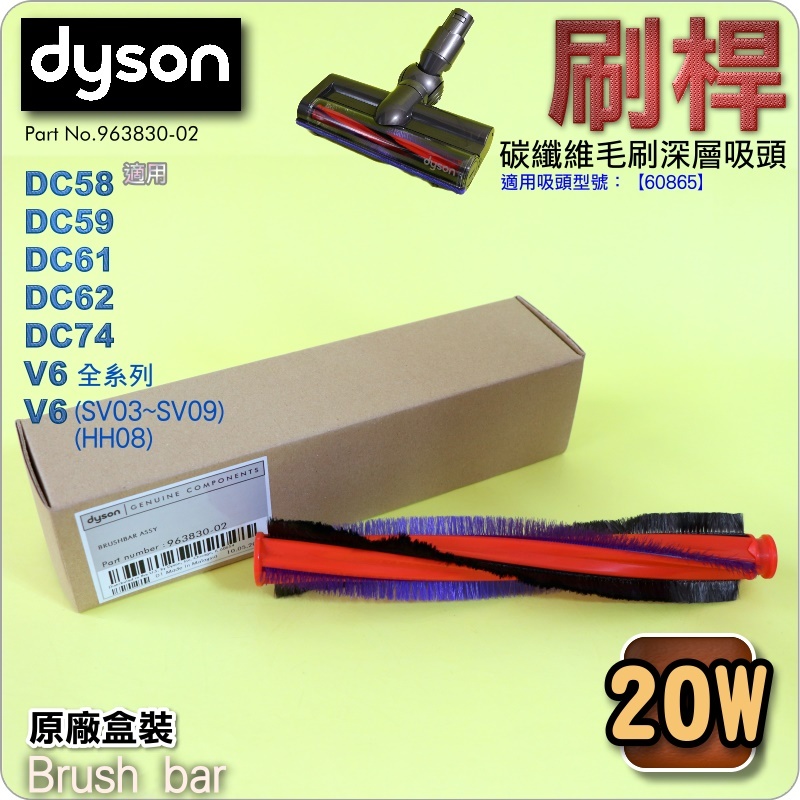 #鈺珩#DYSON原廠刷桿【20W-盒裝】適用碳纖維毛刷深層吸頭brush bar【Part No.963830-02】