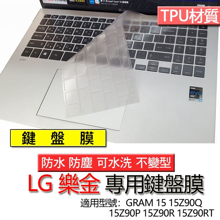 LG 樂金 GRAM 15 15Z90Q 15Z90P 15Z90R 15Z90RT 鍵盤膜 鍵盤套 鍵盤保護膜 鍵盤保