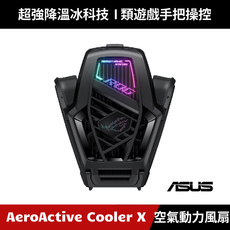 [公司貨] ASUS ROG Phone 8 / 8 Pro AeroActive Cooler X 空氣動力風扇 X