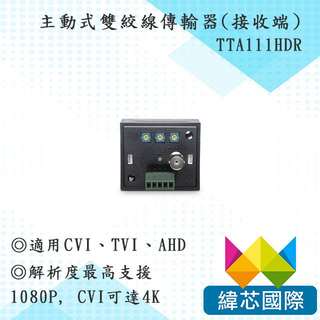 TTA111HDR 主動式雙絞線傳輸器(接收端)/高清影像延長器