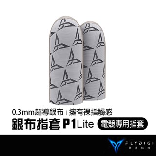 FLYDIGI 飛智 P1 Lite 銀布指套 電競指套 超薄指套 吃雞指套 手遊指套 傳說對決 信星科技