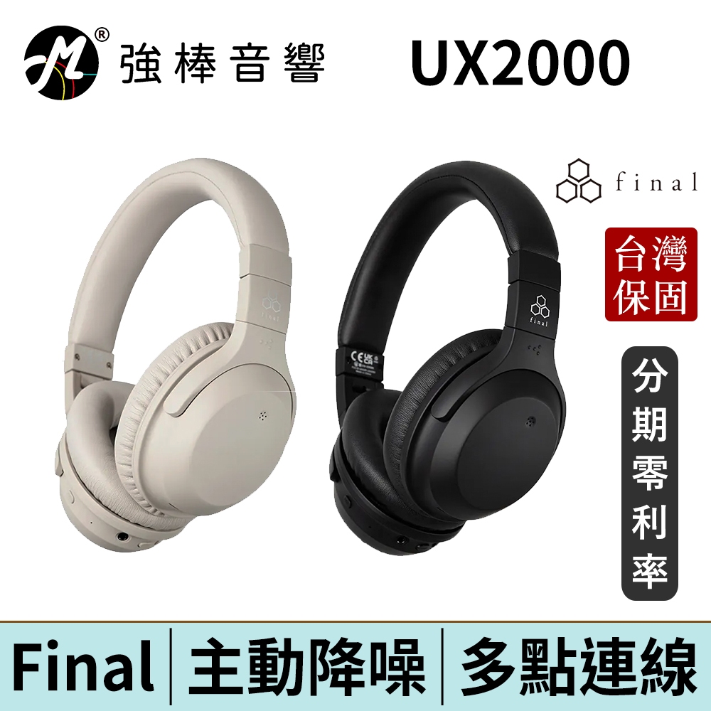 日本Final UX2000 主動降噪頭戴式藍牙耳機 多點連線 台灣總代理保固 | 強棒電子