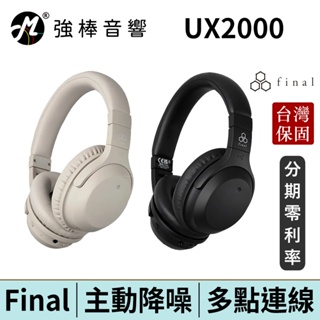 日本Final UX2000 主動降噪頭戴式藍牙耳機 多點連線 台灣總代理保固 | 強棒電子