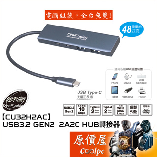 Digifusion伽利略【CU32H2AC】USB3.2 Gen2 10G 2A2C HUB轉接器/原價屋