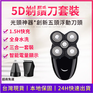 【臺灣 剃頭神器】電動刮鬍刀 德國設計 五刀頭 電剃頭刀 防水 全機可水洗 5D浮動刮鬍刀 剃鬚刀 光頭 推發理髮器