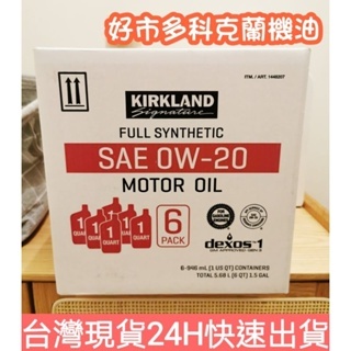 (現貨快速出貨)好市多costco科克蘭Kirkland 0w20 0W-20全合成機油(零售賣場)