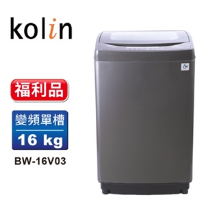【Kolin 歌林】福利品 16公斤單槽全自動變頻直立式洗衣機BW-16V03(送基本運送/安裝+舊機回收)