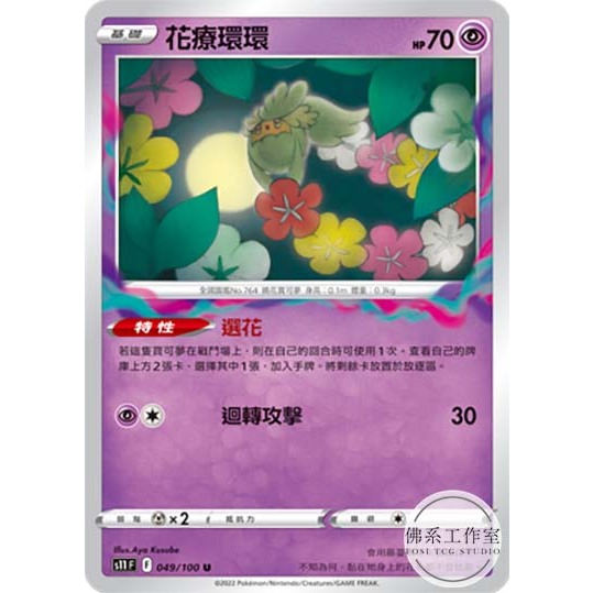 萬卡坊 / 寶可夢 PTCG 中文版 S11 049 花療環環 放逐 選花 普卡 迷途深淵
