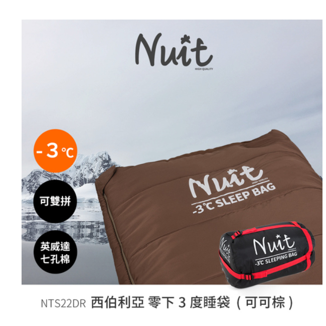 NTS22DR 努特NUIT 西伯利亞零下3度睡袋 可可棕 英威達七孔棉 Thermolite 可雙拚 雙層鋪棉 210