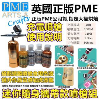 英國pme【專業噴筆組】蛋糕裝飾噴槍 模型噴槍 食用色素 噴筆翻糖 惠爾通wilton色膏色粉食用色素筆翻糖蛋糕噴壽桃