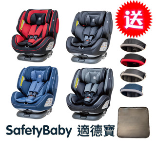 德國 Safety Baby 適德寶 0-12歲 isofix安全帶兩用通風型磁吸版安全座椅(贈頂篷及皮革座椅保護墊)