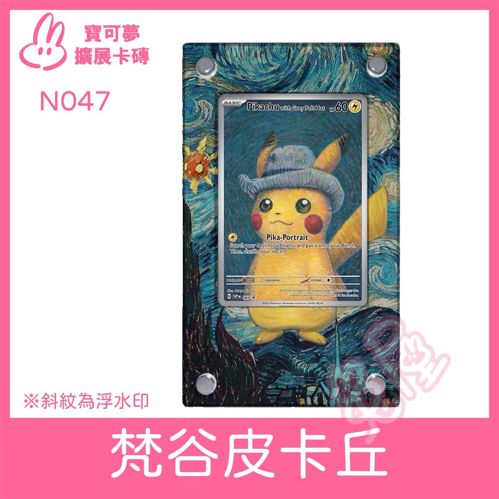 [兔屋卡牌] 擴展卡磚 寶可夢 PTCG 梵谷皮卡丘 阿姆斯特丹梵谷博物館聯名 SVP 085