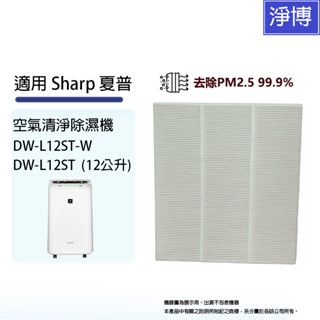 適用於 Sharp 夏普自動除菌離子除濕機 DW-L12ST-W DW-L12ST (12L公升)替換用HEPA濾網芯