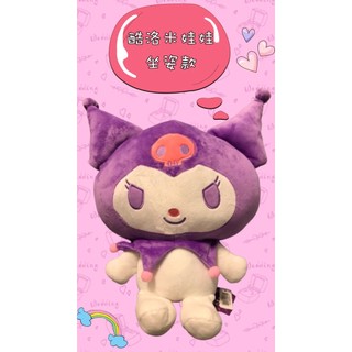 正版三麗鷗 酷洛米娃娃 16吋 絨毛娃娃 kuromi
