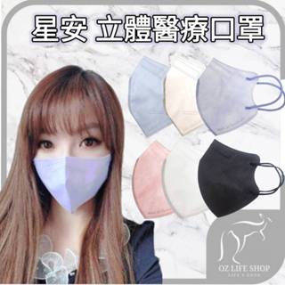 星安 醫用口罩 3D立體口罩 小顏口罩 醫療口罩 抗流感 kf94 3D口罩 成人口罩 立體口罩 小臉口罩 黑色口罩