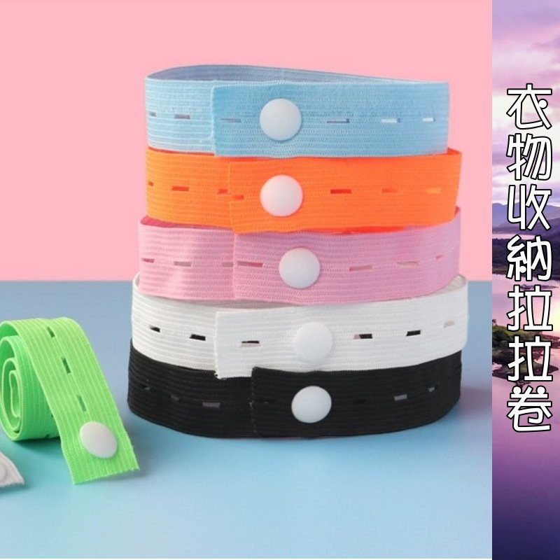 易番衣物收納拉拉卷 外套收納拉拉捲 棉被收納帶 收納帶 鬆緊帶 衣物捆綁帶 棉被收納帶 綁物帶 拉拉捲 捲物帶 彈力帶