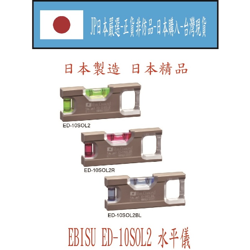 ★JP日本嚴選★現貨在台★日本專業水平尺 EBISU ED-10SOL2 (10CM) 強力磁鐵鋁合金水平尺