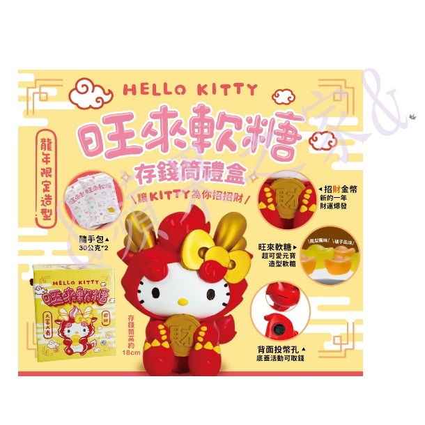 &amp;蘋果之家&amp;現貨 【Hello Kitty】旺來軟糖存錢筒禮盒-數量有限喔!