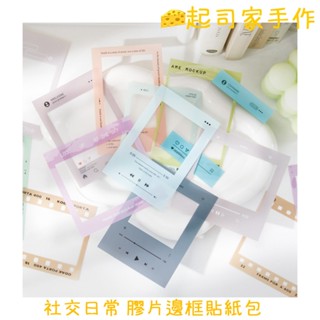 起司家🧀臺灣現貨 美好的一天 社交日常 PET貼紙包 韓系 簡約 DIY 裝飾貼紙 卡膜 邊框 小卡邊框 手帳貼紙