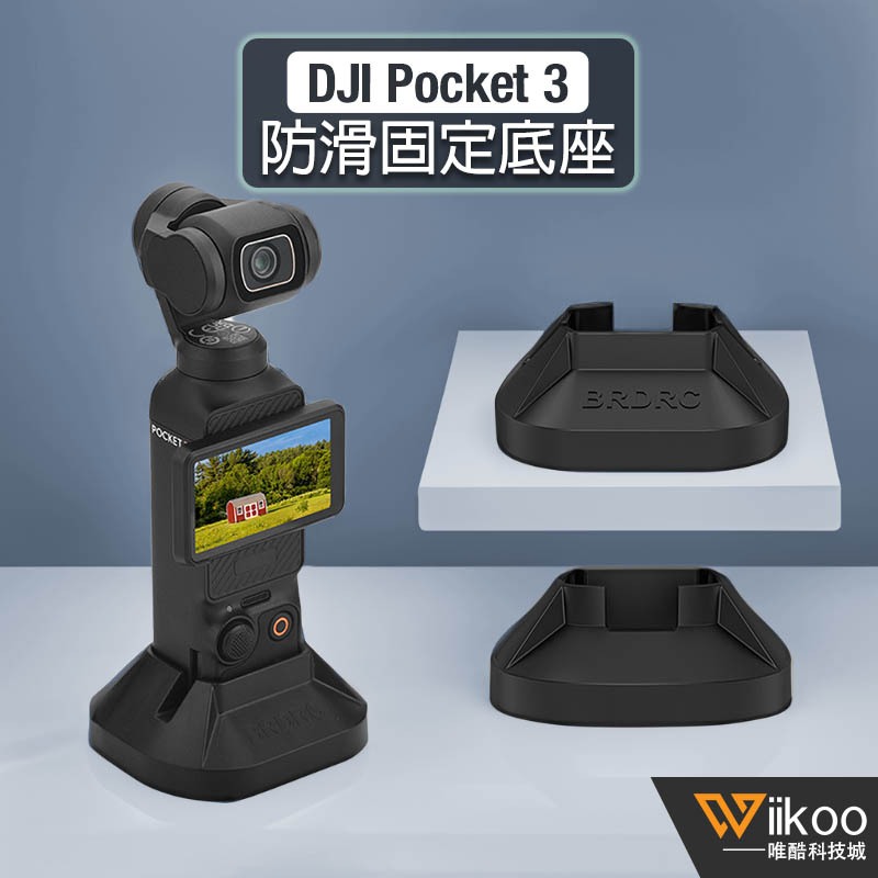 【唯酷科技城】台灣現貨DJI OSMO Pocket 3桌面防滑底座 靈眸直播固定支架 口袋相機拓展配件