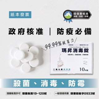 MASSON｜瑪昇消毒錠-消毒、殺菌、防黴、除臭｜細菌、病毒、黴菌有效殺滅 中性二氧化氯 防疫必備 寵物友善 環境用藥