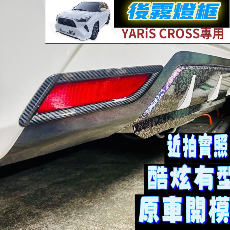 FS YARIS CROSS  ABS 後霧燈框 後霧燈 飾框 碳纖紋 卡夢   YC 周邊 配件 2024