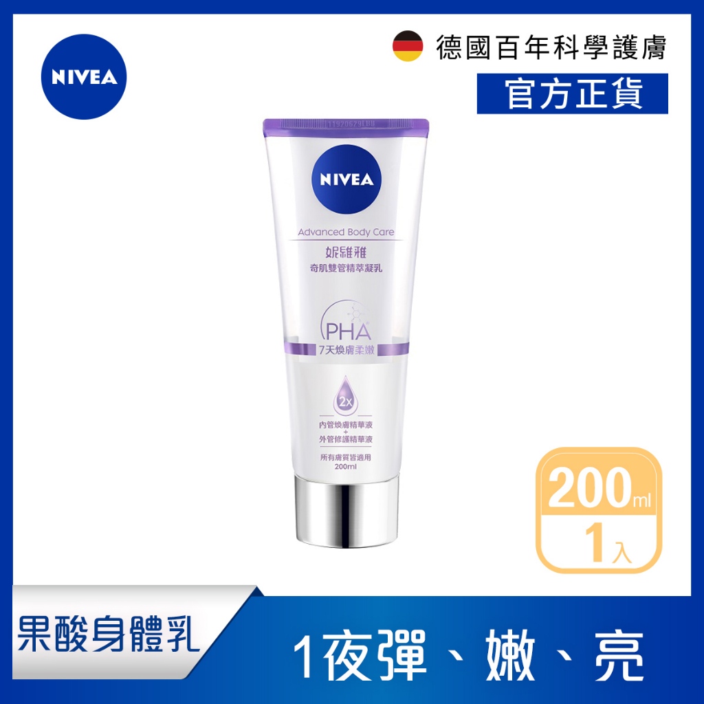 【NIVEA 妮維雅】煥膚柔嫩/緊緻彈潤/淨白透亮奇肌雙管精萃凝乳200ml (果酸身體乳/注嫩瓶)