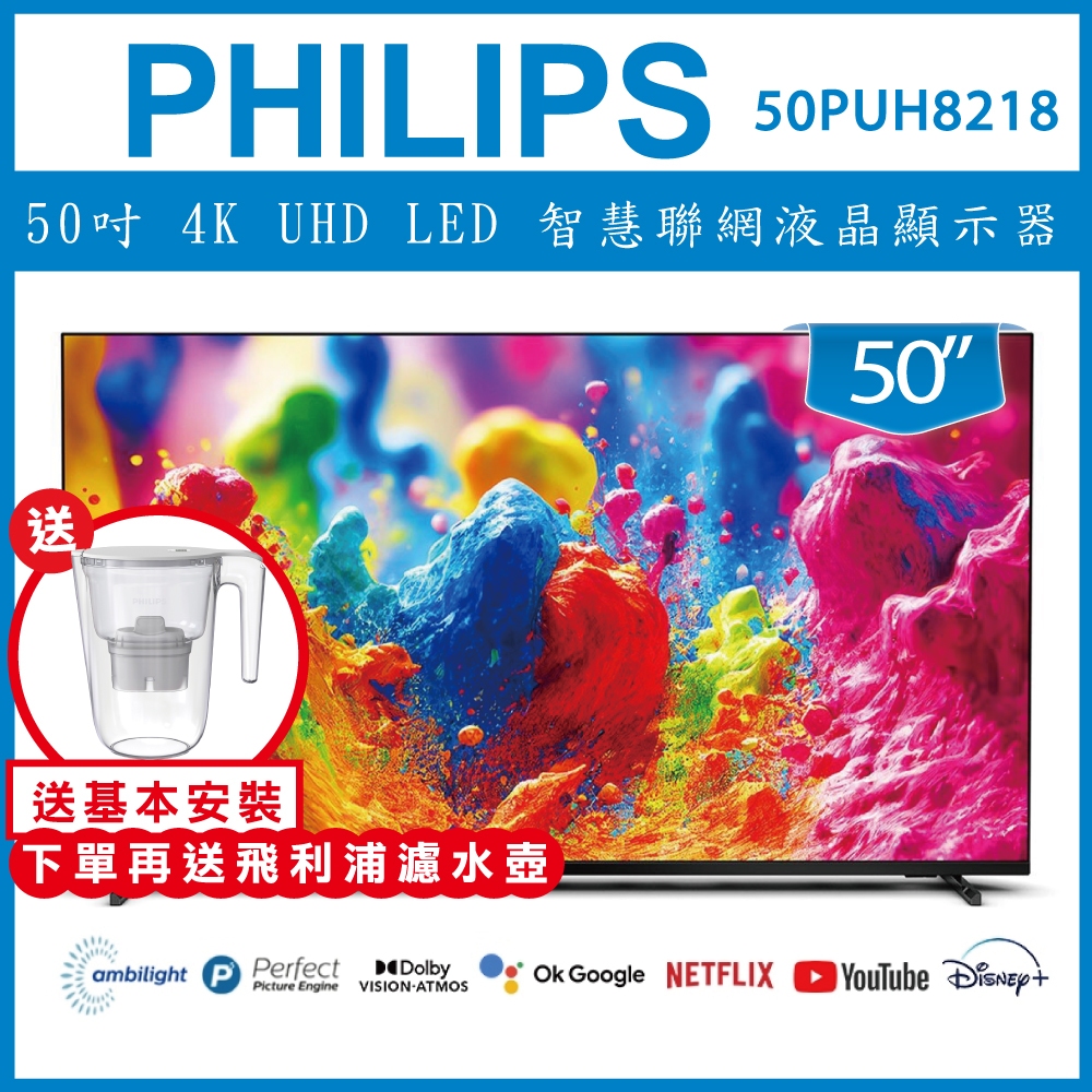 【送基本安裝+濾水壺】PHILIPS 飛利浦 50吋 4K UHD LED 智慧聯網液晶顯示器 50PUH8218