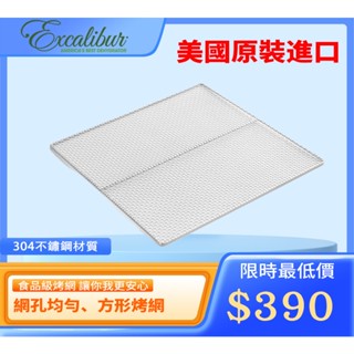【 激安殿堂 】 Excalibur 伊卡莉柏 不銹鋼烤網 烤肉網